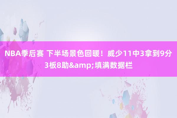 NBA季后赛 下半场景色回暖！威少11中3拿到9分3板8助&填满数据栏