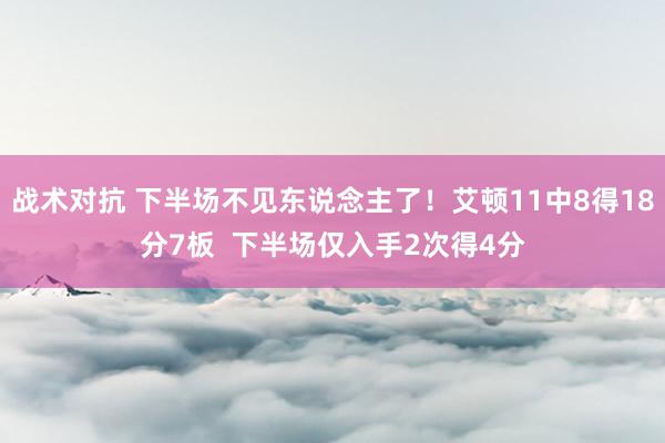 战术对抗 下半场不见东说念主了！艾顿11中8得18分7板  下半场仅入手2次得4分