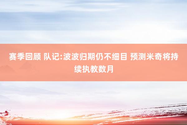 赛季回顾 队记:波波归期仍不细目 预测米奇将持续执教数月