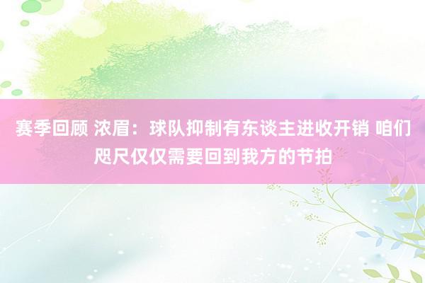 赛季回顾 浓眉：球队抑制有东谈主进收开销 咱们咫尺仅仅需要回到我方的节拍