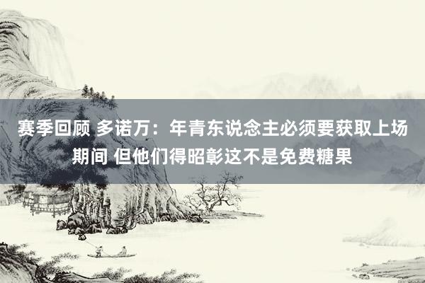 赛季回顾 多诺万：年青东说念主必须要获取上场期间 但他们得昭彰这不是免费糖果