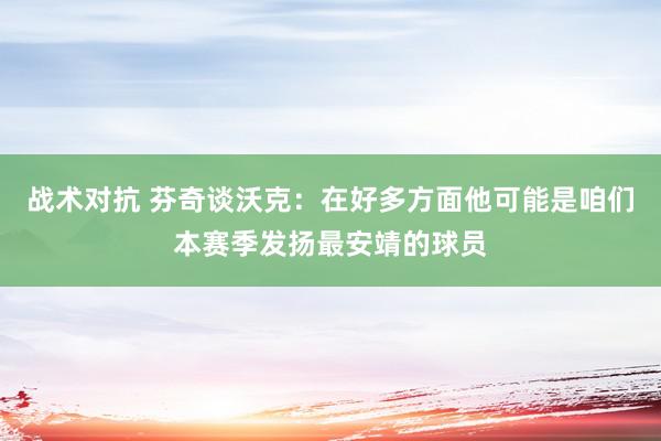 战术对抗 芬奇谈沃克：在好多方面他可能是咱们本赛季发扬最安靖的球员