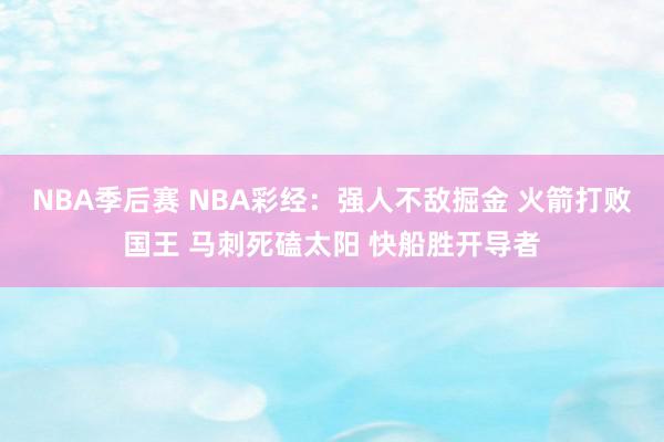 NBA季后赛 NBA彩经：强人不敌掘金 火箭打败国王 马刺死磕太阳 快船胜开导者