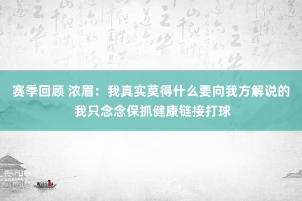 赛季回顾 浓眉：我真实莫得什么要向我方解说的 我只念念保抓健康链接打球