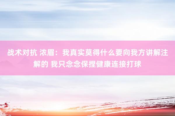 战术对抗 浓眉：我真实莫得什么要向我方讲解注解的 我只念念保捏健康连接打球