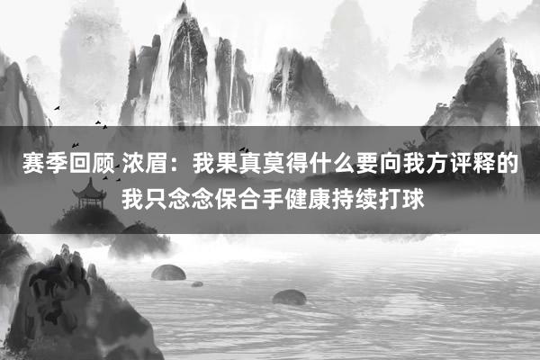 赛季回顾 浓眉：我果真莫得什么要向我方评释的 我只念念保合手健康持续打球