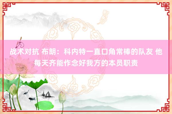 战术对抗 布朗：科内特一直口角常棒的队友 他每天齐能作念好我方的本员职责