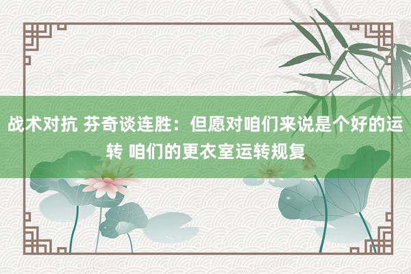 战术对抗 芬奇谈连胜：但愿对咱们来说是个好的运转 咱们的更衣室运转规复