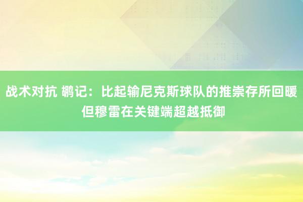 战术对抗 鹕记：比起输尼克斯球队的推崇存所回暖 但穆雷在关键端超越抵御