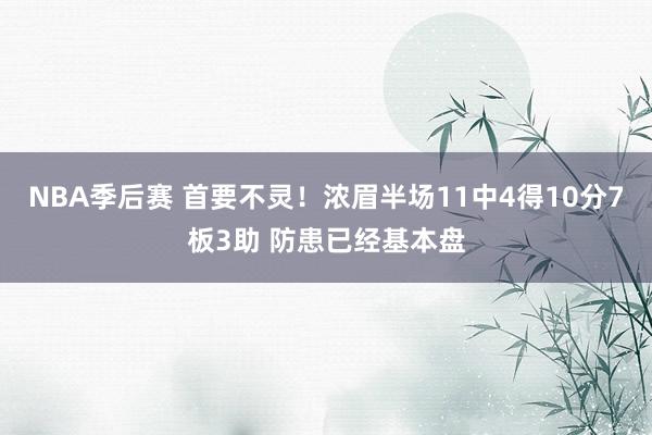 NBA季后赛 首要不灵！浓眉半场11中4得10分7板3助 防患已经基本盘