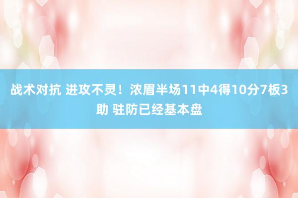 战术对抗 进攻不灵！浓眉半场11中4得10分7板3助 驻防已经基本盘