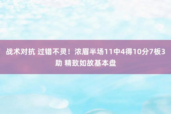 战术对抗 过错不灵！浓眉半场11中4得10分7板3助 精致如故基本盘