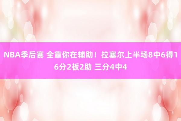 NBA季后赛 全靠你在辅助！拉塞尔上半场8中6得16分2板2助 三分4中4