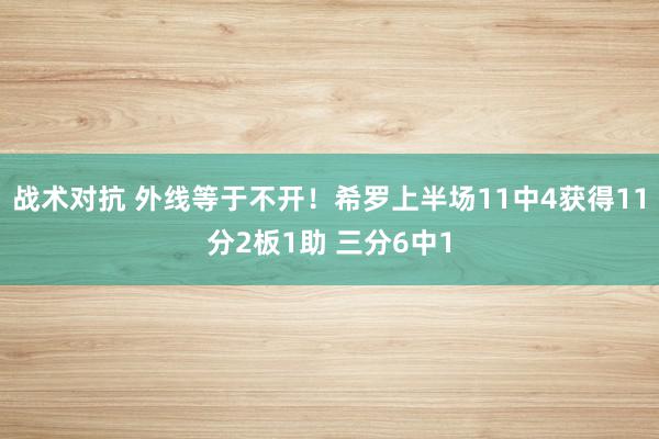 战术对抗 外线等于不开！希罗上半场11中4获得11分2板1助 三分6中1