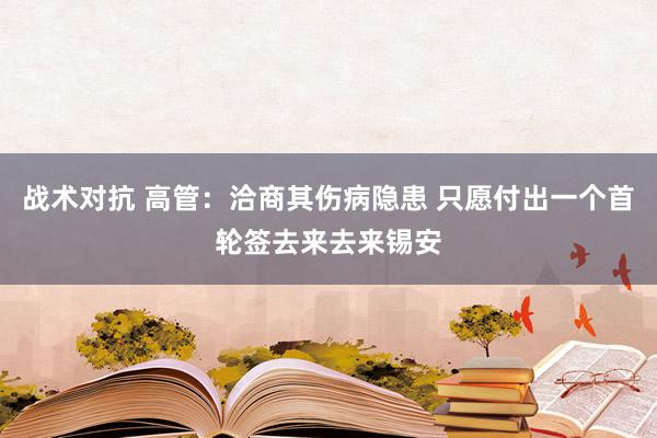 战术对抗 高管：洽商其伤病隐患 只愿付出一个首轮签去来去来锡安