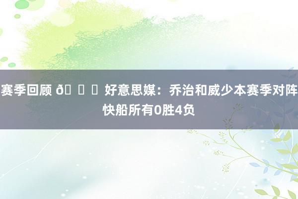 赛季回顾 👀好意思媒：乔治和威少本赛季对阵快船所有0胜4负