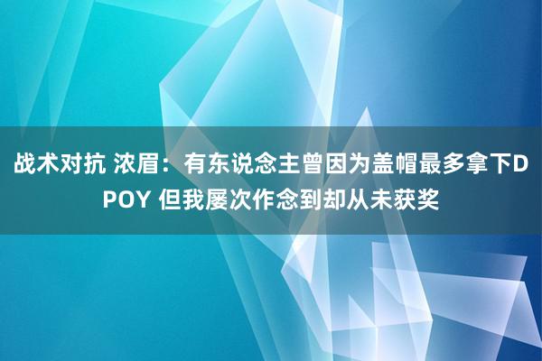 战术对抗 浓眉：有东说念主曾因为盖帽最多拿下DPOY 但我屡次作念到却从未获奖