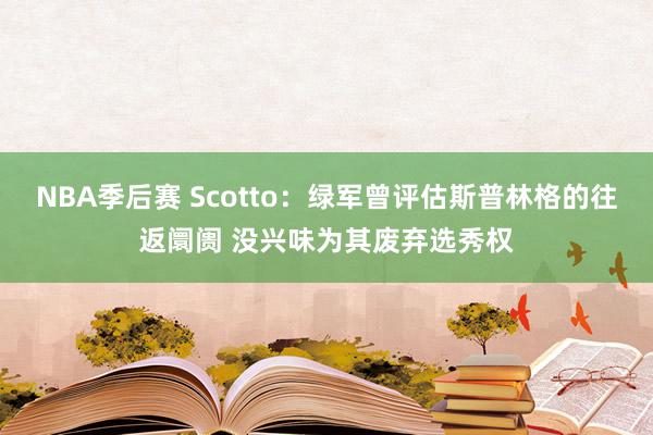 NBA季后赛 Scotto：绿军曾评估斯普林格的往返阛阓 没兴味为其废弃选秀权