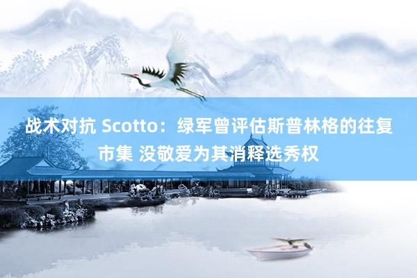 战术对抗 Scotto：绿军曾评估斯普林格的往复市集 没敬爱为其消释选秀权